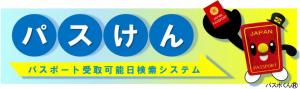 パスけん