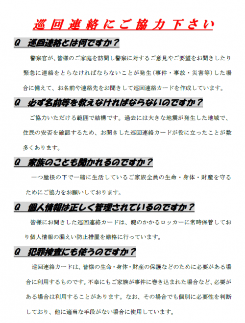 巡回連絡にご協力ください