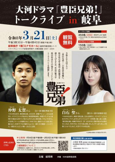 大河ドラマ「豊臣兄弟！」トークライブチラシ表